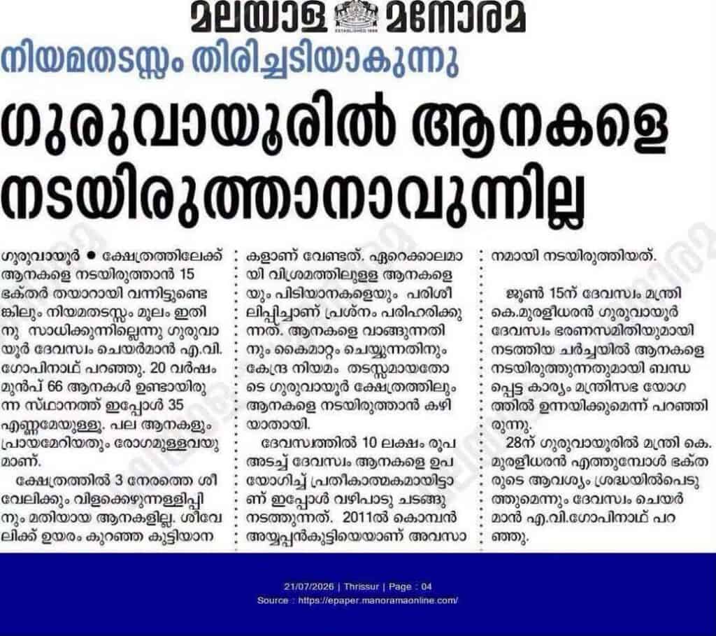 Guruvayur Temple Faces Elephant Shortage